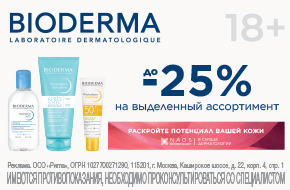 Скидки до 25% на BIODERMA