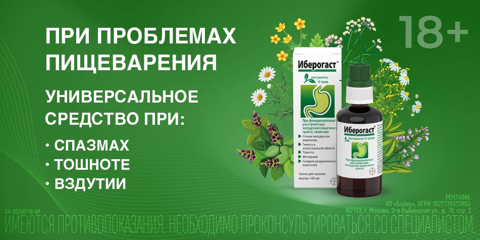 Иберогаст Август 2025