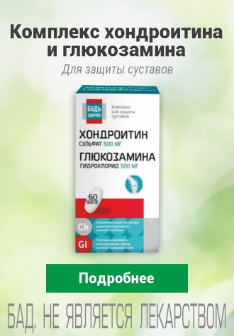 Хондроитин  Будь здоров!