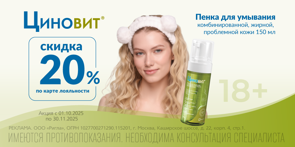 Циновит Октябрь-Ноябрь 2025