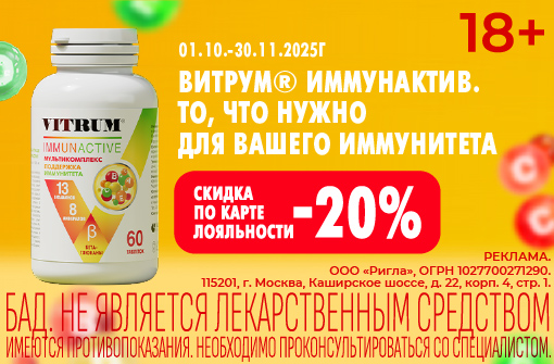 - 20% на Витрум Иммунактив