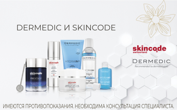 2 декабря - день брендов косметики Dermedic и Skincode 