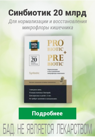 Синбиотик Будь здоров!