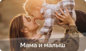 Товары для мамы и малыша купить в Заволжье