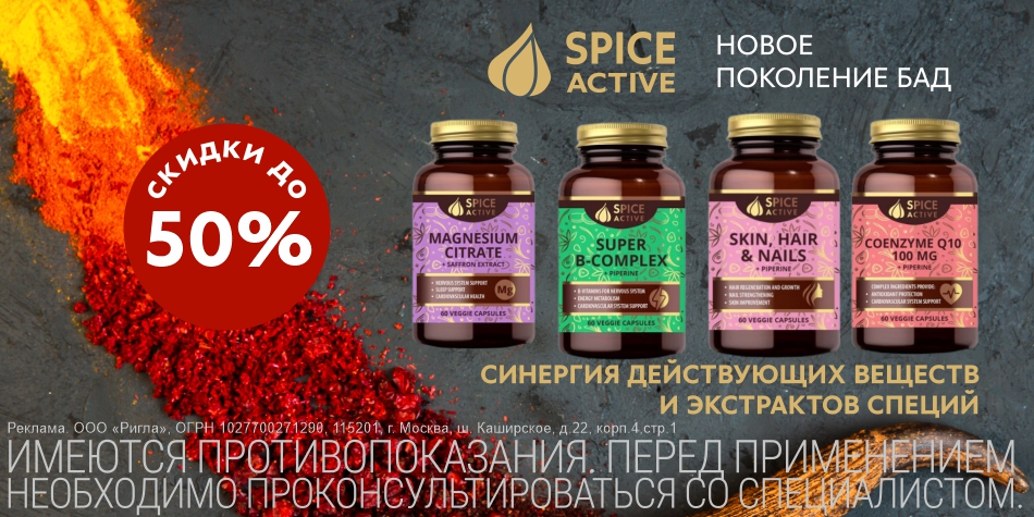 Спайс Актив июль 25/август 25