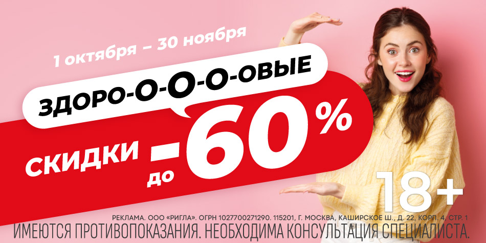 Здоровые скидки