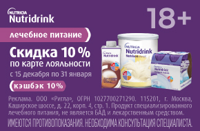 Скидка 10% на лечебное питание Nutridrink