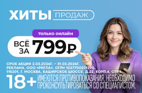 Хиты продаж за 799 рублей!