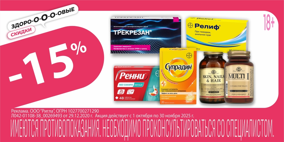 Скидка 15 % Здоровые скидки 