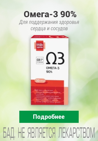 Омега 3 Будь здоров!