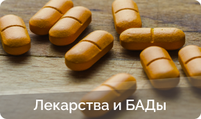 Купить лекарства и бады в Заволжье