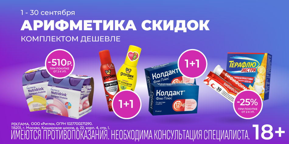 Комплектом дешевле Сентябрь 2025