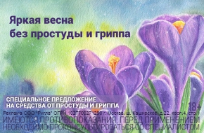 Яркая весна без простуды и гриппа