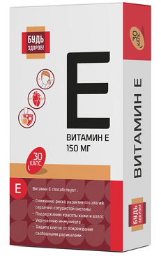 Витамин Е Будь Здоров! капсулы массой 700мг 30шт БАД 