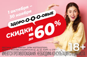 Здоровые скидки