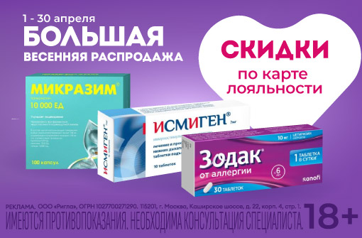 Скидка 15% на Зодак, Исмиген, Микразим