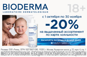 Скидка 20% на Bioderma Atoderm Bioderma и Bioderma Sensibio