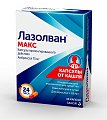 Купить лазолван макс, капсулы пролонгированного действия 75мг, 10 шт в Заволжье