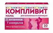 Купить компливит мама для беременных и кормящих женщин, таблетки, покрытые пленочной оболочкой, 30 шт бад в Заволжье