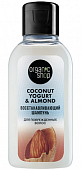 Купить organic shop (органик шоп) coconut yogurt&almond шампунь для поврежденных волос восстанавливающий, 50мл в Заволжье