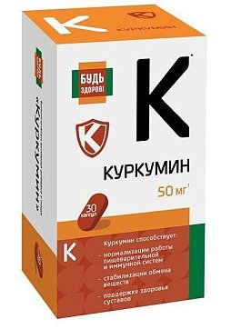 Куркумин Будь Здоров! капсулы 50мг 30шт БАД