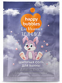 Купить фитокосметик happy bubbles соль для ванны шипучая для маминого зайчика, 100г в Заволжье