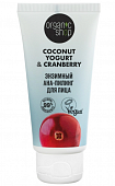 Купить organic shop (органик шоп) coconut yogurt&cranberry ана-пилинг для лица энзимный, 50мл в Заволжье