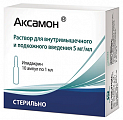 Купить аксамон, раствор для внутримышечного и подкожного введения 5мг/мл, ампулы 1мл, 10 шт в Заволжье