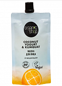 Купить organic shop (органик шоп) coconut yogurt&kumquat, маска для лица очищающая, 100 мл в Заволжье