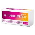 Купить циклоферон, таблетки, покрытые кишечнорастворимой оболочкой 150мг, 50 шт в Заволжье