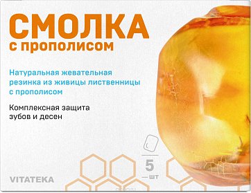 Витатека (Vitateka) смолка жевательная лиственничная с прополисом, 5 шт 