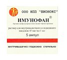 Купить имунофан, раствор для внутримышечного и подкожного введения 45мкг/мл, ампулы 1мл, 5 шт в Заволжье