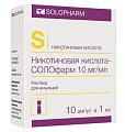 Купить никотиновая кислота солофарм, раствор для инъекций 10мг/мл, ампулы 1мл, 10 шт в Заволжье