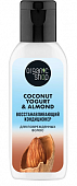 Купить organic shop (органик шоп) coconut yogurt&almond кондиционер для поврежденных волос восстанавливающий, 50мл в Заволжье