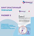 Бинт эластичный трубчатый латексно-полиэфирный Клинса/Интекс Размер 3 (15см х 2,5см) 20 шт.