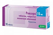Купить роксера, таблетки, покрытые пленочной оболочкой 15мг, 90 шт в Заволжье