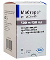 Купить мабтера, концентрат для приготовления раствора для инфузий 500мг/50мл 50мл флакон 1шт в Заволжье