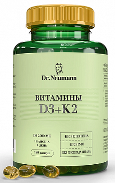 Dr Neumann (Др. Ньюманн) Витамин Д3+К2, капсулы 180шт БАД