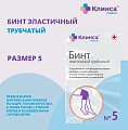 Бинт эластичный трубчатый латексно-полиэфирный Клинса/Интекс Размер 5 (15см х 3,5см) 20 шт.