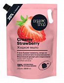 Купить organic shop (органик шоп) мыло жидкое creamy strawberry, 2000 мл в Заволжье