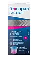 Купить гексорал, раствор для местного применения 0,1%, флакон 200мл в Заволжье