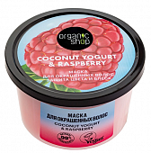 Купить organic shop (органик шоп) coconut yogurt&raspberry маска для окрашенных волос защита цвета и блеск, 250 мл в Заволжье