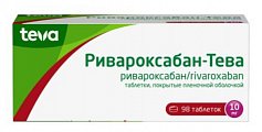 Купить ривароксабан-тева, таблетки покрытые пленочной оболочкой 10 мг, 98 шт в Заволжье