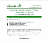 Купить vitavallis (витаваллис) повязка раневая антимикробная сорбционная стерильная для лечения гнойных ран 10х10см 1 шт в Заволжье