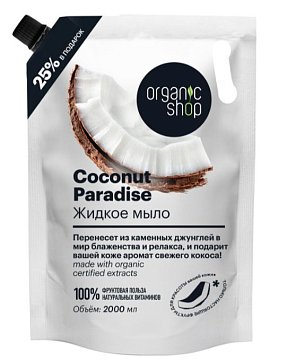 Organic shop (Органик Шоп) мыло жидкое Coconut Paradise, 2000 мл