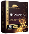 Купить витамин к2 биостандарт, таблетки массой 300мг 60шт бад в Заволжье