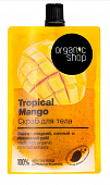 Купить organic shop (органик) скраб для тела тропический манго, 200мл в Заволжье