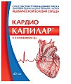 Купить капилар кардио с коэнзимом q10, таблетки, 40 шт бад в Заволжье