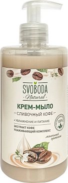 Svoboda Natural (Свобода Натурал) крем-мыло жидкое сливочный Кофе, 430 мл