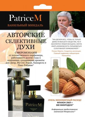 Купить духи с феромонами, patriceм ванильный миндаль 2мл (химсинтез зао нпо, россия) в Заволжье
